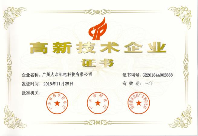高新技術(shù)企業(yè)證書